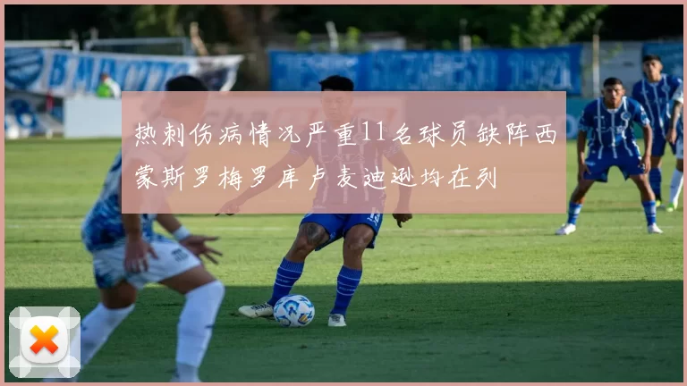 热刺伤病情况严重11名球员缺阵西蒙斯罗梅罗库卢麦迪逊均在列