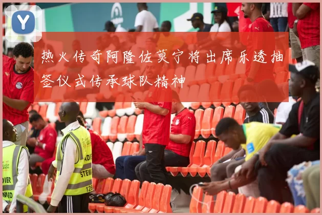 热火传奇阿隆佐莫宁将出席乐透抽签仪式传承球队精神