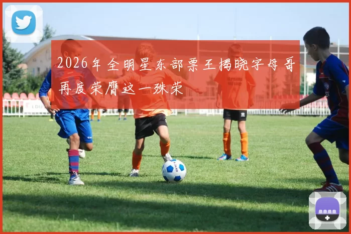2026年全明星东部票王揭晓字母哥再度荣膺这一殊荣