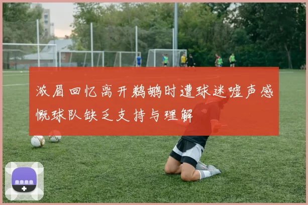 浓眉回忆离开鹈鹕时遭球迷嘘声感慨球队缺乏支持与理解