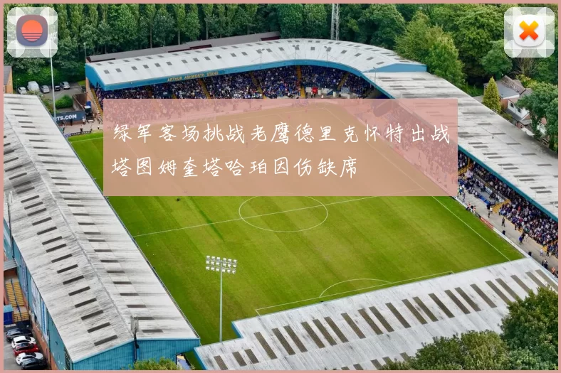 绿军客场挑战老鹰德里克怀特出战塔图姆奎塔哈珀因伤缺席