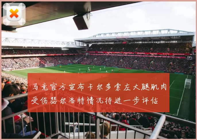 马竞官方宣布卡尔多索左大腿肌肉受伤瑟尔洛特情况待进一步评估