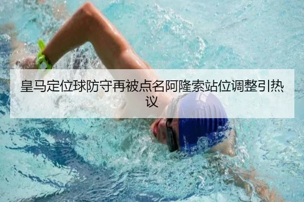 皇马定位球防守再被点名阿隆索站位调整引热议 | kaiyun