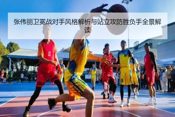 张伟丽卫冕战对手风格解析与站立攻防胜负手全景解读 | kaiyun.com